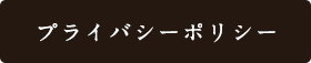 プライバシーポリシー