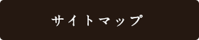 サイトマップ