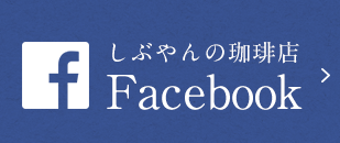 しぶやんの珈琲店FACEBOOK