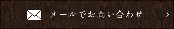 メールでお問い合わせ