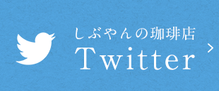 しぶやんの珈琲店TWITTER
